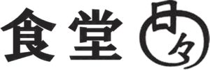食堂日々