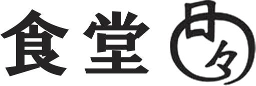 食堂日々